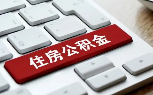 公积金申领表-吴忠公积金代办平台
